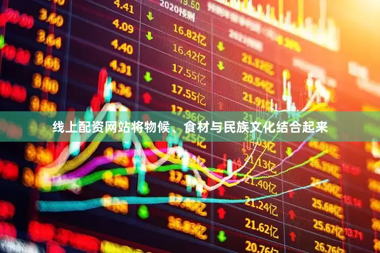 线上配资网站将物候、食材与民族文化结合起来