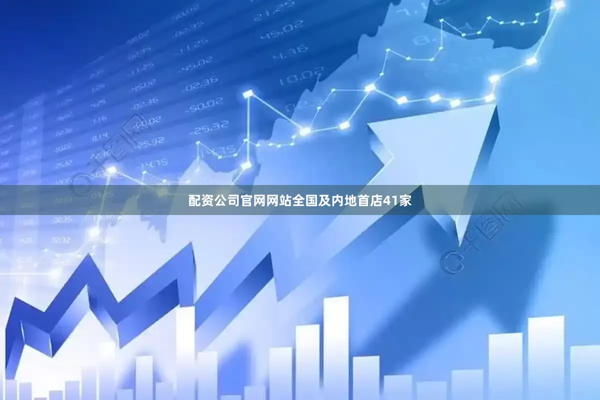 配资公司官网网站全国及内地首店41家