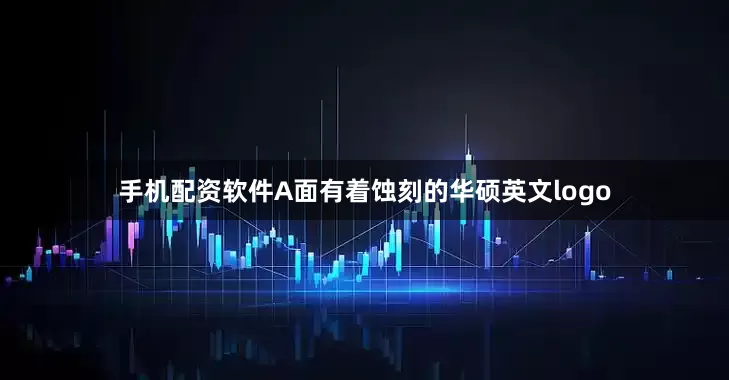 手机配资软件A面有着蚀刻的华硕英文logo