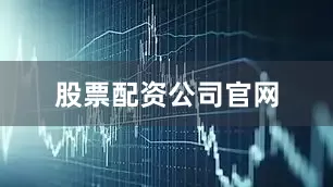 股票配资公司官网