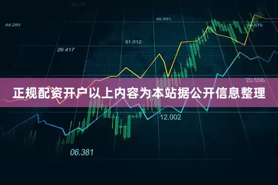 正规配资开户以上内容为本站据公开信息整理