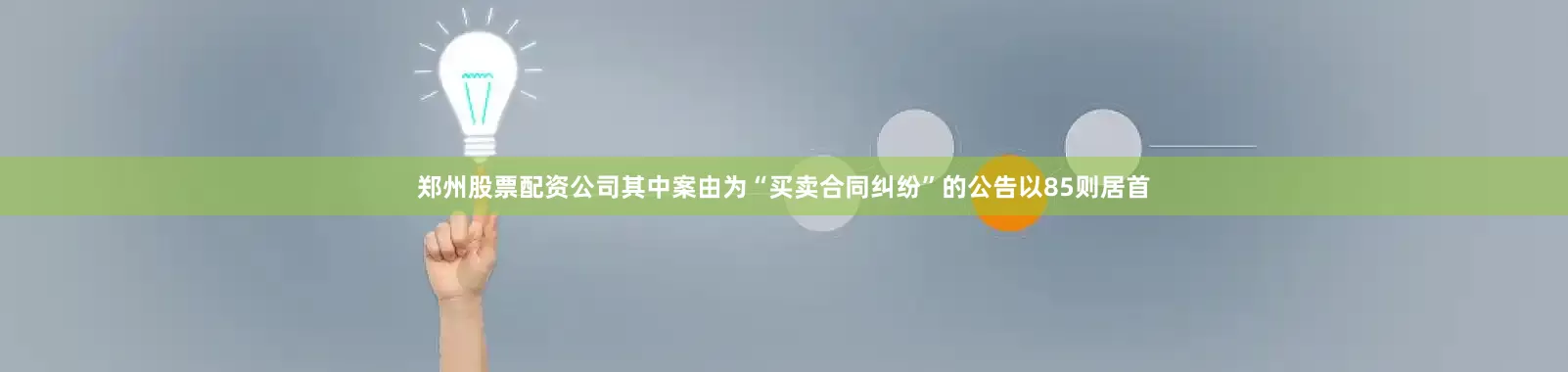 郑州股票配资公司其中案由为“买卖合同纠纷”的公告以85则居首