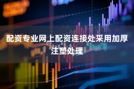 配资专业网上配资连接处采用加厚注塑处理