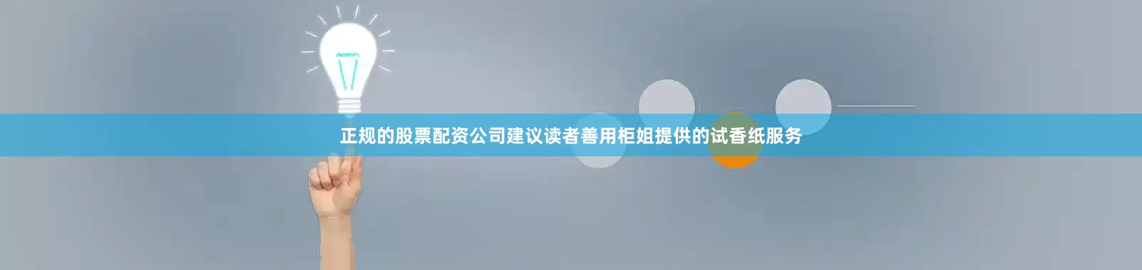 正规的股票配资公司建议读者善用柜姐提供的试香纸服务