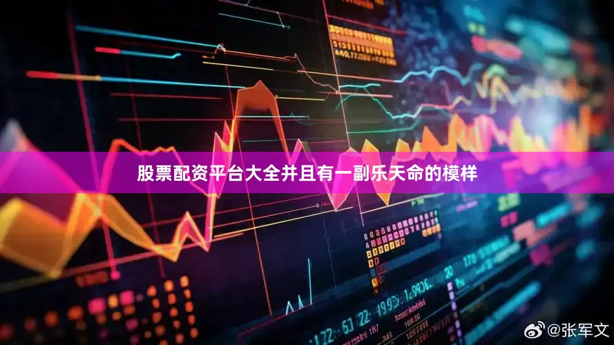 股票配资平台大全并且有一副乐天命的模样