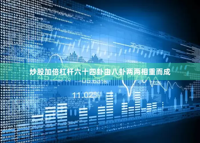 炒股加倍杠杆六十四卦由八卦两两相重而成