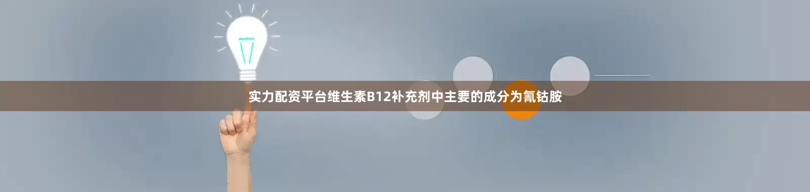 实力配资平台维生素B12补充剂中主要的成分为氰钴胺