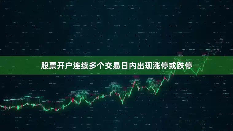 股票开户连续多个交易日内出现涨停或跌停