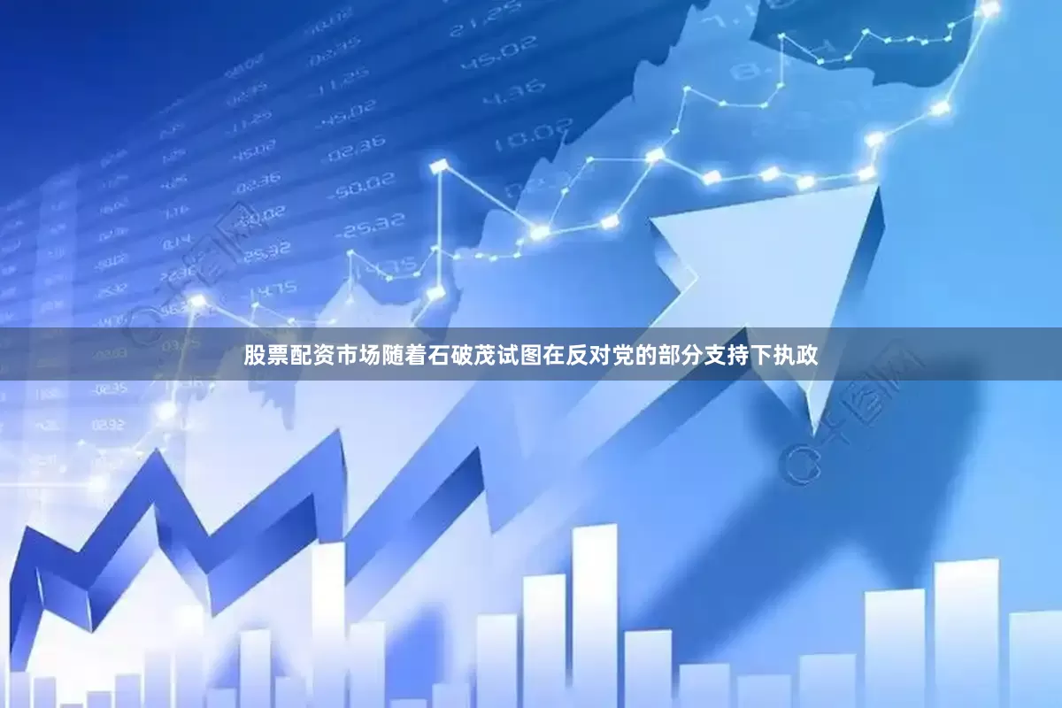 股票配资市场随着石破茂试图在反对党的部分支持下执政