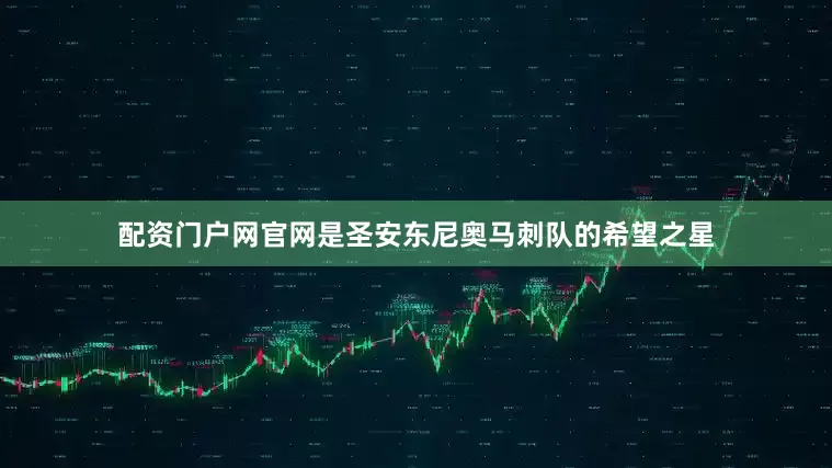 配资门户网官网是圣安东尼奥马刺队的希望之星