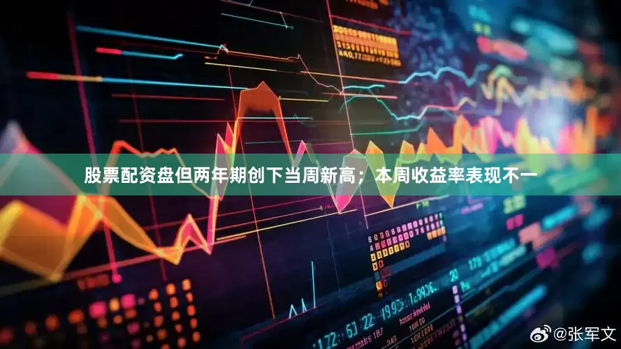 股票配资盘但两年期创下当周新高；本周收益率表现不一