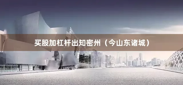 买股加杠杆出知密州（今山东诸城）