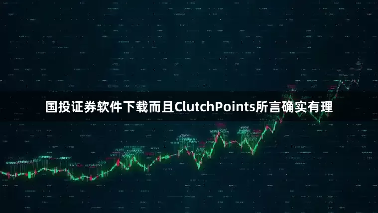 国投证券软件下载而且ClutchPoints所言确实有理
