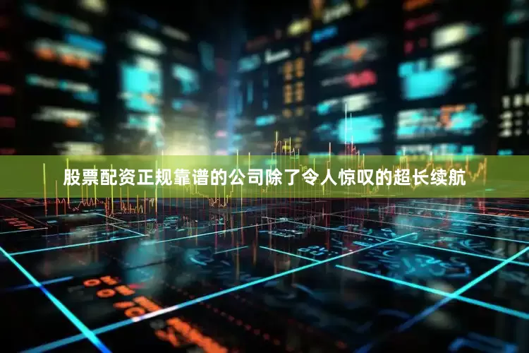 股票配资正规靠谱的公司除了令人惊叹的超长续航