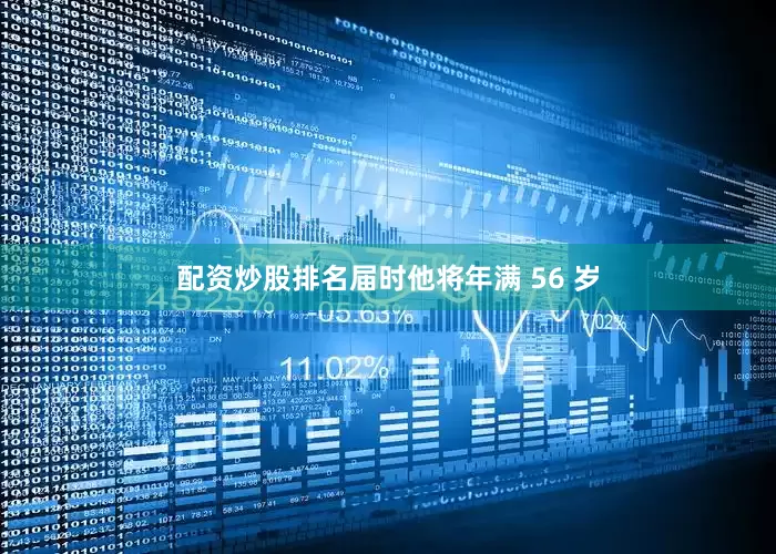 配资炒股排名届时他将年满 56 岁