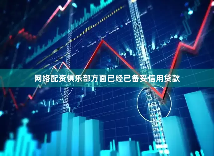 网络配资俱乐部方面已经已备妥信用贷款