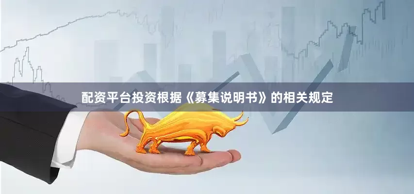 配资平台投资根据《募集说明书》的相关规定