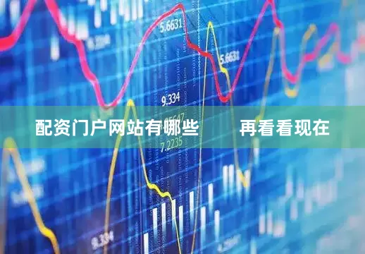 配资门户网站有哪些        再看看现在