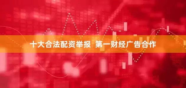 十大合法配资举报  第一财经广告合作