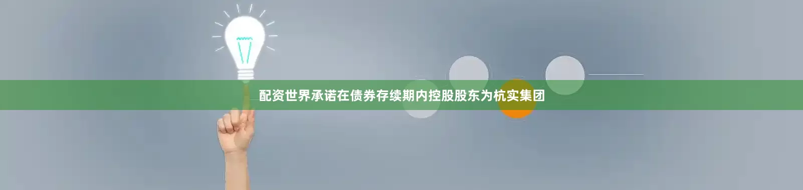 配资世界承诺在债券存续期内控股股东为杭实集团