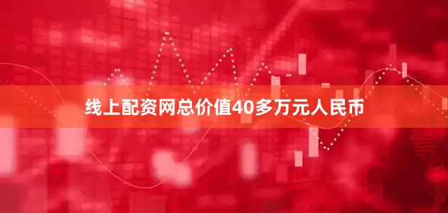 线上配资网总价值40多万元人民币