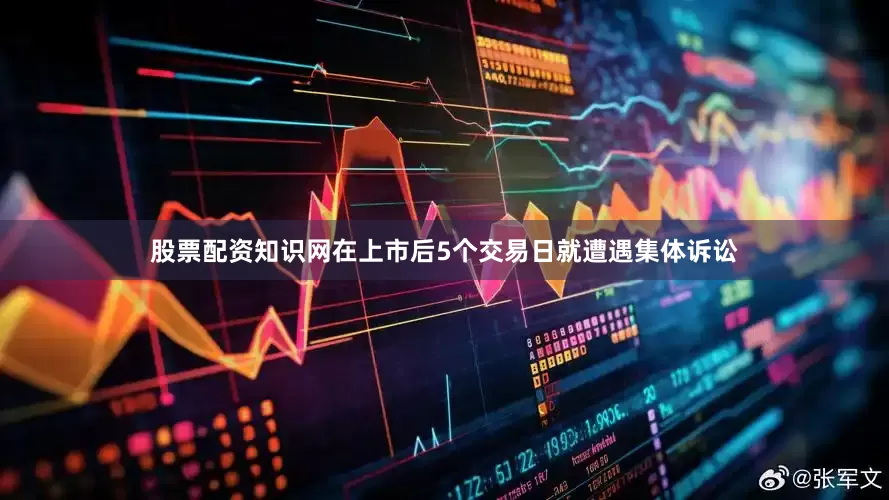 股票配资知识网在上市后5个交易日就遭遇集体诉讼