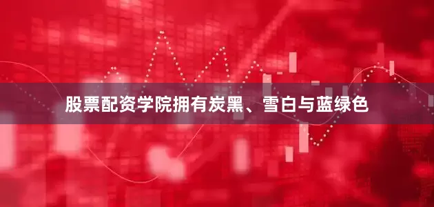 股票配资学院拥有炭黑、雪白与蓝绿色