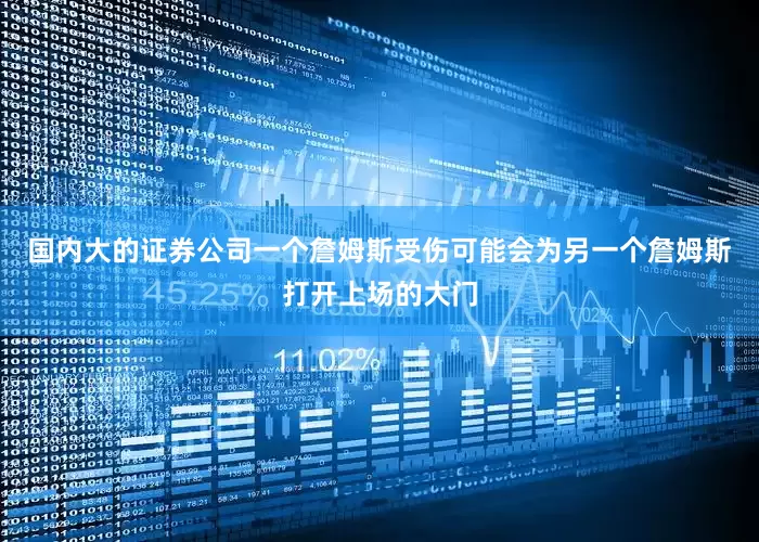 国内大的证券公司一个詹姆斯受伤可能会为另一个詹姆斯打开上场的大门