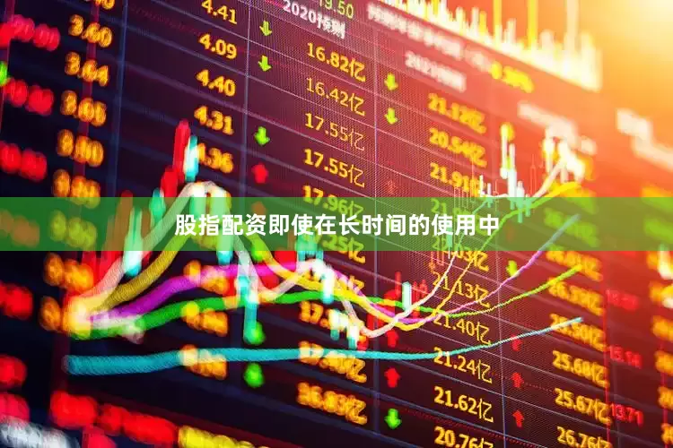 股指配资即使在长时间的使用中